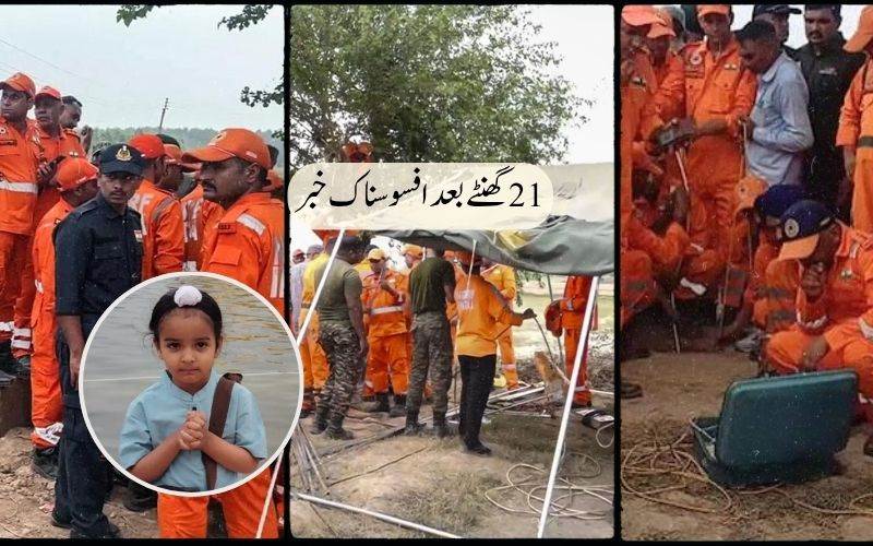کھلے بورویل میں گرے 4 سالہ بچے کا افسوسناک انجام، 21 گھنٹے بعد لاش برآمد